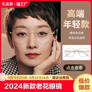 2024老花眼镜女士老光时尚，高清防蓝光抗疲劳超轻老化眼睛