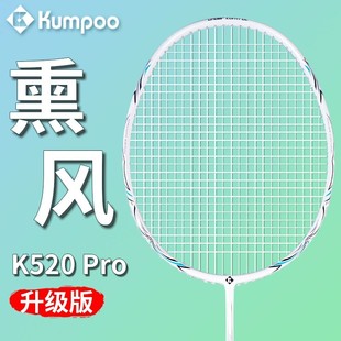 熏风k520pro羽毛球拍全碳素，一体超轻4u训练kumpoo薰风单双拍