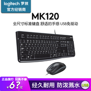 罗技mk120有线键鼠套装，usb办公家用防水泼溅电脑笔记本mk200