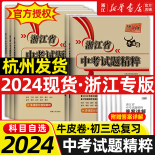 天利38套2024新中考(新中考)浙江省中考试题精粹，试卷汇编语文数学英语科学历史与社会全套初中，初三总复习各地市中考历年真题卷模拟必