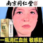 南京同仁堂去红血丝精华液，修复角质层泛红敏感肌激素脸面部男士女
