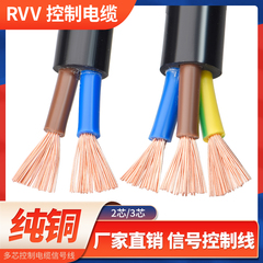 纯铜RVV电缆线控制护套软电线