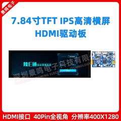 7.84寸TFT高清显示屏+MIPI转HDMI驱动板400x1280高分屏驱动板套件
