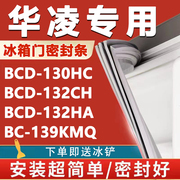 华凌BCD130HC 132CH 132HA 139KMQ冰箱密封条门胶条磁性配件更换