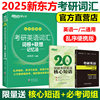 新东方绿宝书2025考研英语词汇词根+联想记忆法 乱序便携版英语一英语二词汇单词书24俞敏洪搭朱伟恋练有词5500词黄皮书