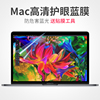 适用于苹果笔记本电脑屏幕膜macbook保护贴膜，2023air13pro16寸15mac12高清13.3防蓝光护眼14全屏保配件