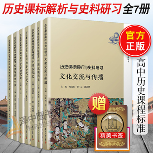 复旦版全套7本 历史课标解析与史料研习丛书 文化交流与传播+世界古代近代现代史+中国古代近现代史+经济与社会生活+国家制度治理