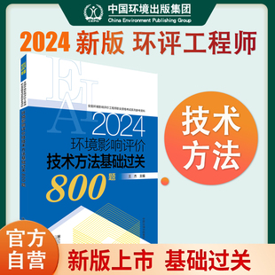 2024新版环境影响评价工程师辅导环境影响评价技术方法基础过关800题环评师题集搭2024年注册环评工程师考试教材