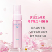 日本kose高丝定妆喷雾女干皮油皮保湿 樱花限定版40ml