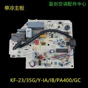 美的1-1.5匹挂机空调单冷主板电脑板KF-35G/Y-IA/IB/IF/GC/PA400