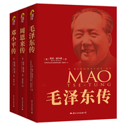 当当网 正版毛泽东传+周恩来传+邓小平传 套装3册名人传记自传书籍名人传中国近现代政治人物传记