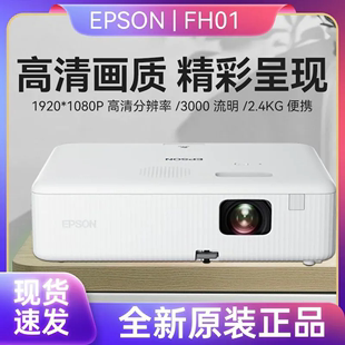 爱普生（EPSON）投影机 FH01 商务办公家用便携式1080P高清投影机