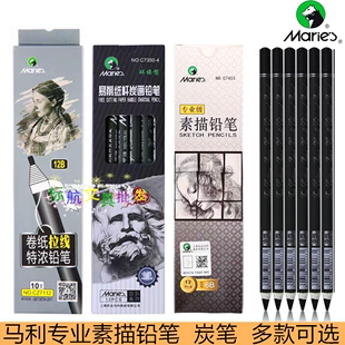 马利专业素描铅笔炭笔美术生专用2b4b14b软中硬易削笔杆炭笔特软