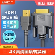 hdmi线转dvi连接线4k高清电脑显示屏转换器电视机顶盒外接液晶