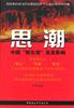 思潮：中国”新左派“及其影响97875009714中国社会科学出版社