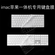 适用imac苹果一体机2520键盘膜mac台式24492450电脑，a1644蓝牙1843无线13141243贴膜magic保护keyboard