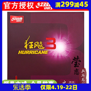 莹恋dhs红双喜狂飙3乒乓球胶皮球拍反胶套胶粘性，普狂三狂飚3