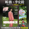 正版昕薇七月刊李宏毅封面+店赠明信片内页12pvivi昕薇杂志2023年7月刊李宏毅封面+内页大片含边天扬内页