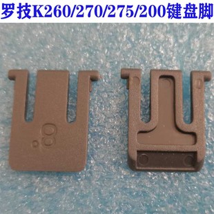 罗技 MK260/k270/275/k200键盘支架脚键盘背面支撑脚 底部支撑架