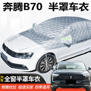 一汽奔腾B70车衣遮阳专用半罩防晒雨隔热汽车加厚车顶防冰雹外罩