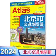 2024新版北京市交通地图册包含交通旅游生活，城市地图行车指南公交路线新增首都，环路高速大比例尺实地调绘gps导航数据