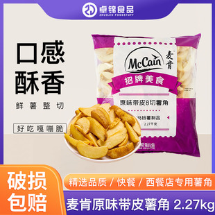 麦肯8切原味带皮薯角2.27kg肯德基美式粗大薯条半成品冷冻油炸货