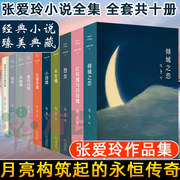 正版张爱玲的小说全集套10册红玫瑰与白玫瑰+倾城之恋+半生缘+小团圆重返边城，现当代经典青春文学传记正版畅销书籍第一炉香