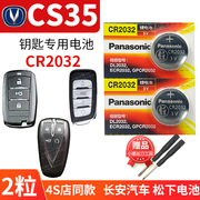 12-22款 长安CS35 PLUS汽车钥匙电池CR2032原厂专用遥控器松下纽扣电子15 16 17款12 13 14 15年19 20 21