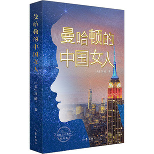 曼哈顿的中国女人 出版三十周年纪念版 (美)周励 著 其它小说文学 新华书店正版图书籍 作家出版社