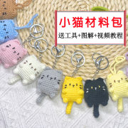 小猫咪挂件材料包diy手工制作新手钩针编织钥匙扣创意礼物送朋友