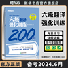 备考2024.6新东方 英语六级翻译强化训练200题 cet46专项训练书籍全套 四六级考试真题试卷写作听力单词汇书新题型汉译英翻译练习