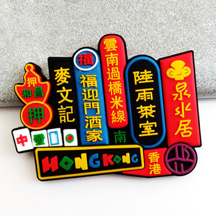 香港旅游PVC软胶冰箱贴简约中环湾仔伴手礼非物质文化文创