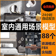 室内场景模型库通用室内场景，3d模型fbx含贴图家装家具素材桌椅床