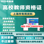 2024上海高校教师证，资格证历年真题教育学心理学考，试题库电子资料