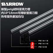 BARROW 电脑改装水冷管 14/10mm 透明PETG硬管 长度500MM/1000MM