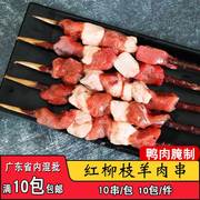 商用红柳羊肉串10串风味，羊肉串户外烧烤食材油炸铁板烤肉串半成品