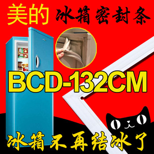 美的冰箱密封条门封胶条，原厂bcd-132cm(e)bcd-112cm113cm135cm