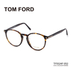 TomFord眼镜框女刘雯同款复古圆框板材近视镜架男汤姆福特TF5695