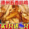 山东扒鸡德州五香脱骨扒鸡烧鸡熟食肉食卤味网红零食包装下酒菜