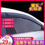 新长安奔奔E-star/EV/迷你CX20 CX30睿行M6070车窗雨眉晴雨挡档板