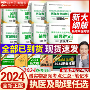 贺银成执业医师2024年全套贺银成执业助理医师2024辅导讲义历年真题考点精析实践技能操作指南贺银成执医银成医考职业医师资格考试