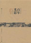正版百年光影-桂林城市记忆 桂林市档案馆