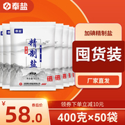 奉盐加碘精制食盐家用盐食用400g细盐商用食用盐批整箱食用盐