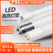 fsl佛山照明led灯管1.2米t8支架一体化家用日光灯，长条灯节能光管