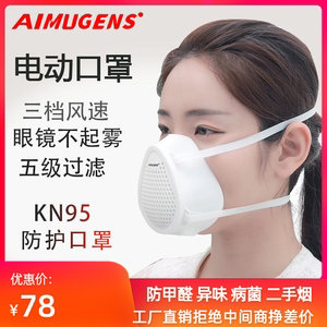 aimugens防甲醛kn95电动送风口罩，雾霾pm2.5粉尘装修孕妇专用智能