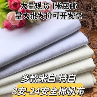 多种厚度白色全棉帆布，面料纯棉服装面料，背景布沙发套布料1米
