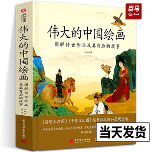 正版精装大8开伟大的中国绘画 图解传世珍品及其背后的故事 千里江山图 清明上河图 中国绘画史艺术史古代书画书籍 有书至美