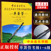 正版中国音乐学院单簧管1-6级考级教材书社会艺术，水平考级通用教材中国青年出版社单簧管，一级-六级考级基础练习曲曲谱教程