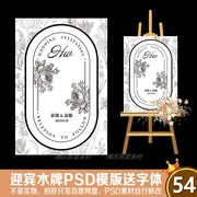 迪奥法式小香风婚礼迎宾水牌，设计黑白秀场风派对指引牌psd素材