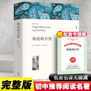 正版海底两万里中国文联出版社儒勒凡尔纳全译本原著无删减完整版，初中生版七年级下册，小学生五六年级世界名著青少年含注解课外